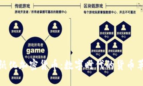 无纸化加密货币:数字时代的货币革命