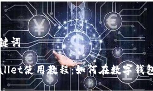 和关键词
tpWallet使用教程:如何在数字钱包买币