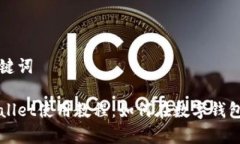 和关键词tpWallet使用教程:如何在数字钱包买币