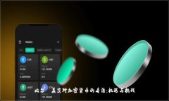 比尔·盖茨对加密货币的看法:机遇与挑战