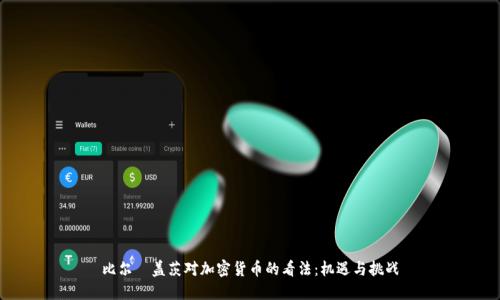 比尔·盖茨对加密货币的看法:机遇与挑战
