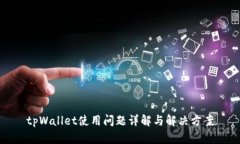 tpWallet使用问题详解与解决方案
