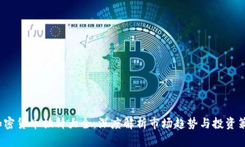 加密货币插针大全:深度解析市场趋势与投资策略