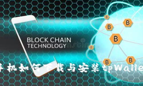 小米手机如何下载与安装tpWallet软件