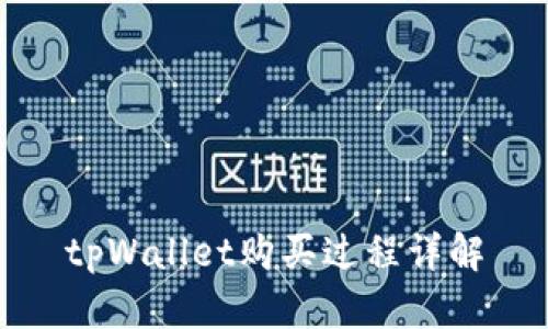 tpWallet购买过程详解