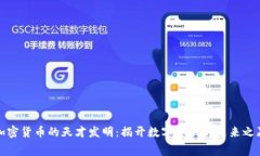 加密货币的天才发明:揭开数字金融的未来之幕