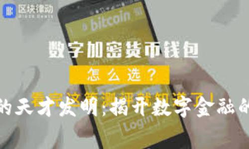 加密货币的天才发明:揭开数字金融的未来之幕