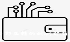 tpWallet内部互转的时间解析与影响因素