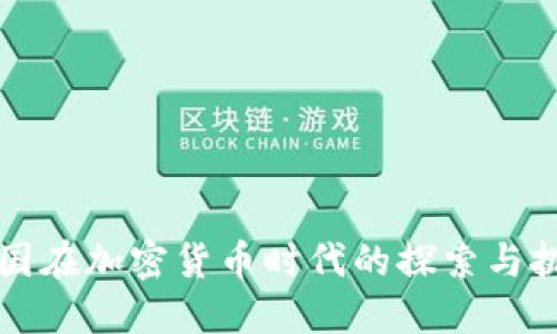 中国在加密货币时代的探索与挑战