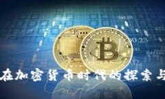 中国在加密货币时代的探索与挑战