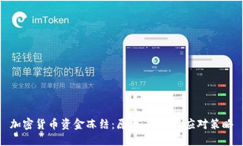 加密货币资金冻结:原因、影响与应对策略