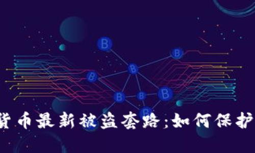 揭示加密货币最新被盗套路:如何保护你的资产?