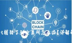 tpWallet转错了到交易所怎么办?详解解决方案