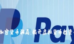 揭露加密货币骗局:揭开虚拟货币投资的黑幕