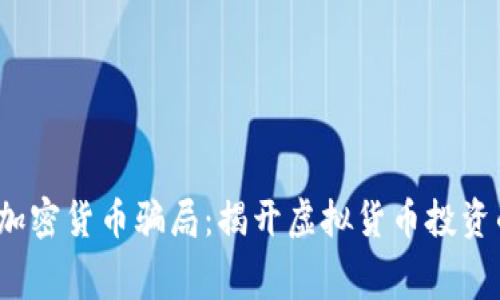 揭露加密货币骗局:揭开虚拟货币投资的黑幕