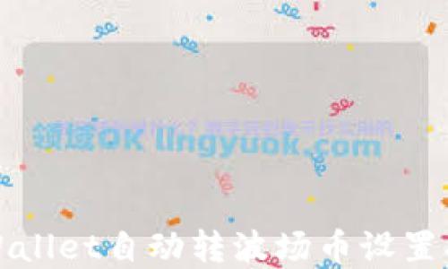tpWallet自动转波场币设置指南
