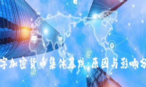 数字加密货币集体暴跌:原因与影响分析