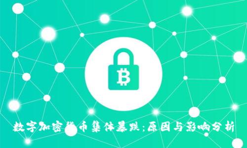 数字加密货币集体暴跌:原因与影响分析