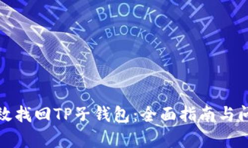 如何有效找回TP子钱包:全面指南与问题解答