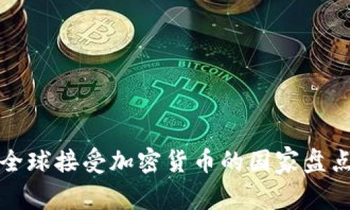 全球接受加密货币的国家盘点
