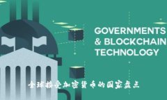全球接受加密货币的国家盘点