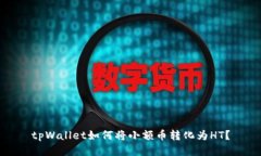 tpWallet如何将小额币转化为HT?