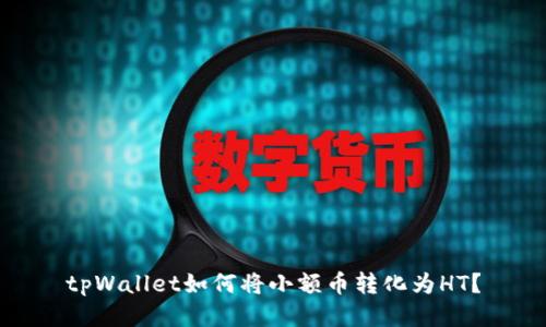 tpWallet如何将小额币转化为HT?