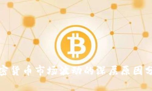 加密货币市场波动的深层原因分析
