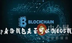 : tp身份钱包是否可以倒EOS钱包?