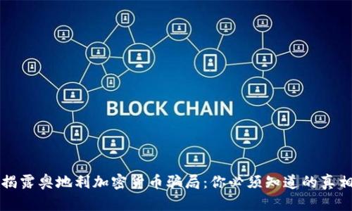 揭露奥地利加密货币骗局:你必须知道的真相