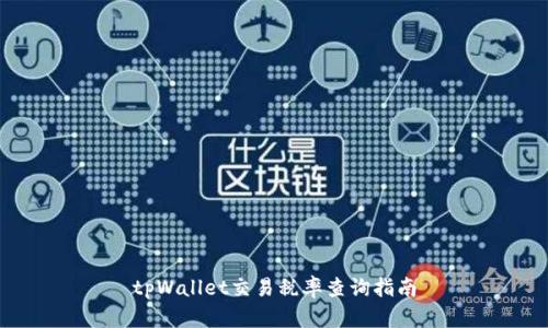 tpWallet交易税率查询指南