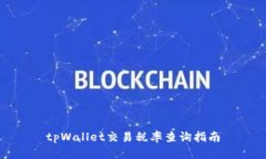 tpWallet交易税率查询指南