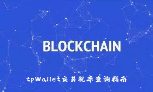tpWallet交易税率查询指南