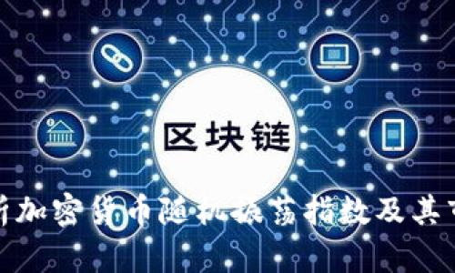 深入解析加密货币随机振荡指数及其市场影响