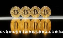 深入解析加密货币随机振荡指数及其市场影响