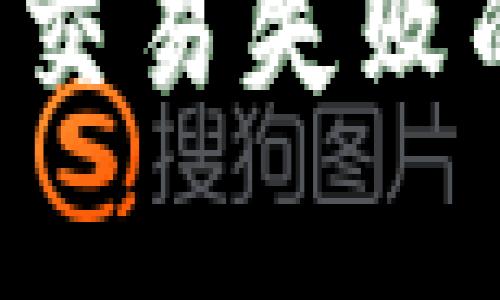 tpWallet中ttx币交易失败的原因与解决方案