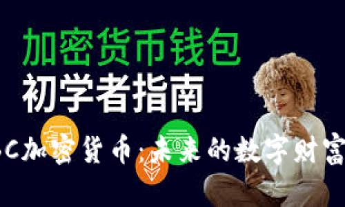 探秘GBC加密货币:未来的数字财富新机遇