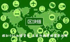 探秘GBC加密货币:未来的数字财富新机遇