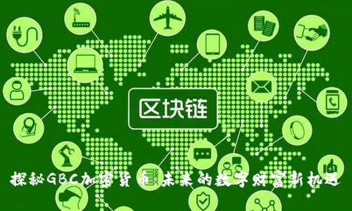 探秘GBC加密货币:未来的数字财富新机遇