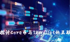 深入探讨Core币与TPWallet的互联互通