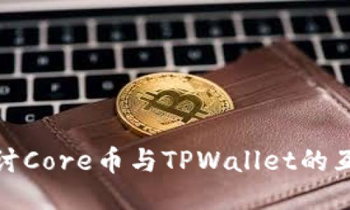 深入探讨Core币与TPWallet的互联互通