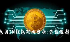 TP钱包与IN钱包对比分析:你该选择哪个?