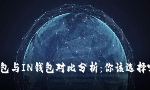 TP钱包与IN钱包对比分析:你该选择哪个?