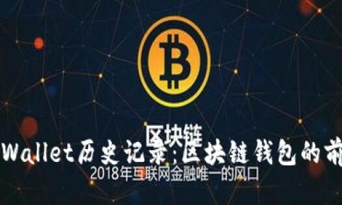 揭秘tpWallet历史记录:区块链钱包的前世今生