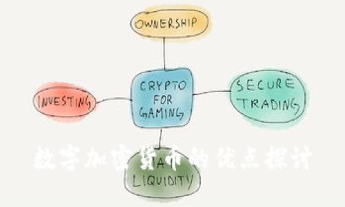 数字加密货币的优点探讨