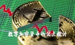 数字加密货币的优点探讨