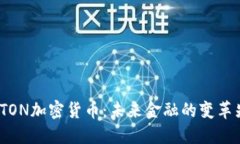 : UTON加密货币:未来金融的变革先锋