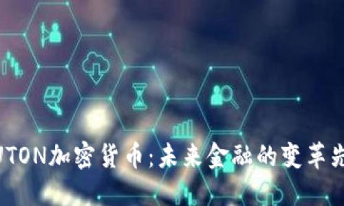 : UTON加密货币:未来金融的变革先锋