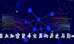 :韩国禁止加密货币交易的历史与影响分析