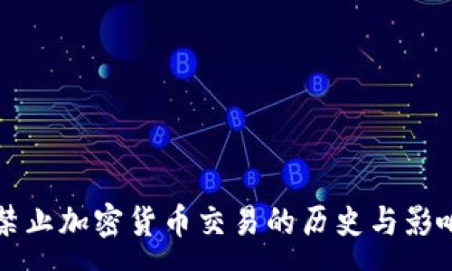 :
韩国禁止加密货币交易的历史与影响分析